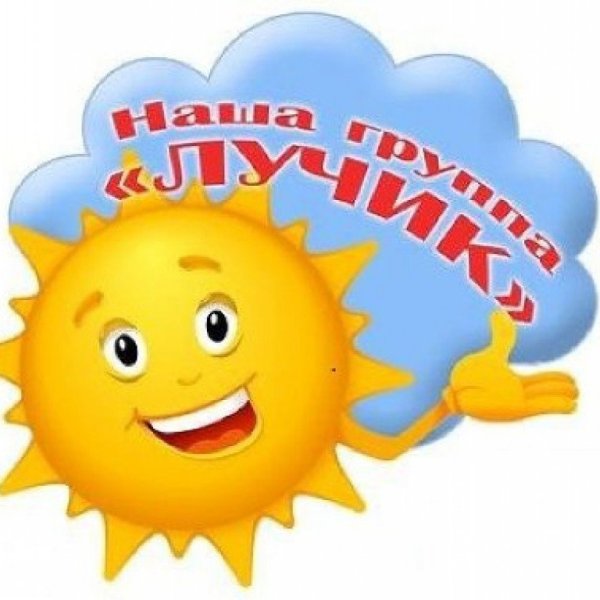 Наша группа лучики