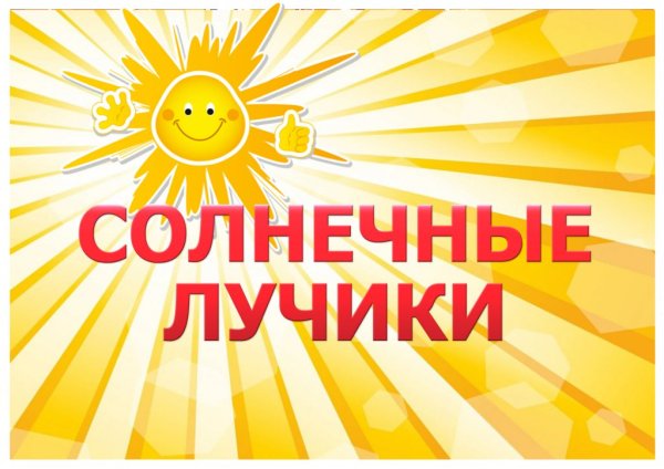 Солнечные лучики детский сад