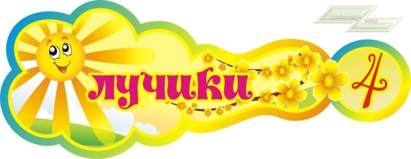 Группа лучики