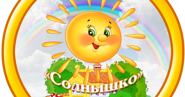 Группа солнышко