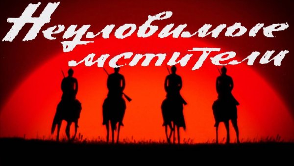 Неуловимые Мстители на фоне солнца