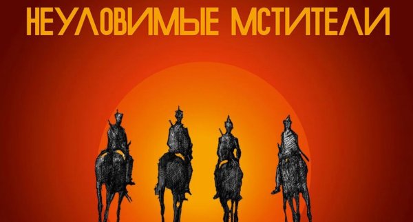 Заставка к фильму Неуловимые Мстители