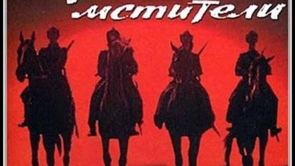 Неуловимые Мстители 4 всадника