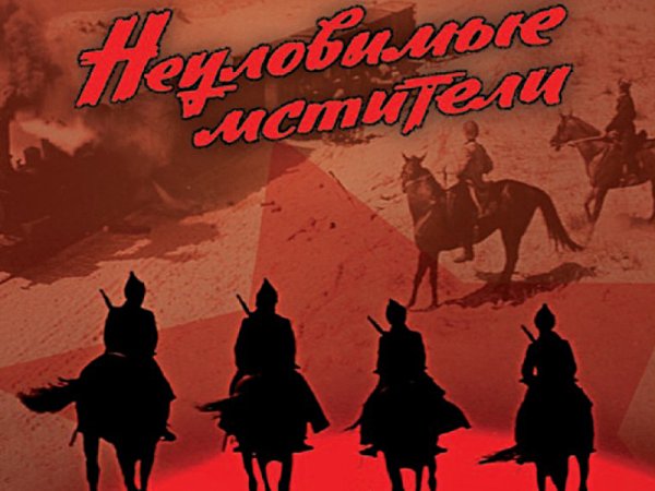 Неуловимые Мстители фильм 1966