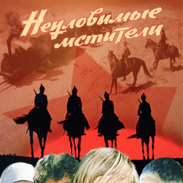 Неуловимые Мстители Конармия