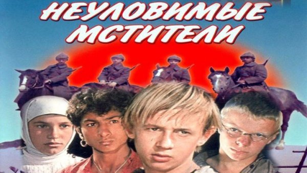 Постер к фильму Неуловимые Мстители