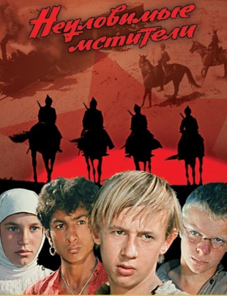 Неуловимые Мстители фильм 1966