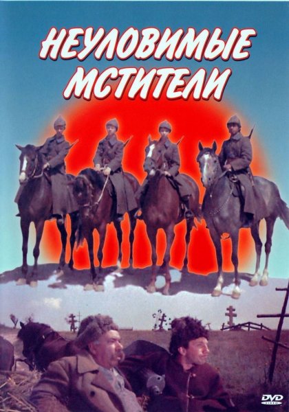 Неуловимые Мстители поезд