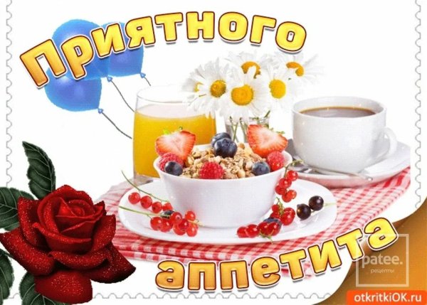 Пожелания приятного аппетита