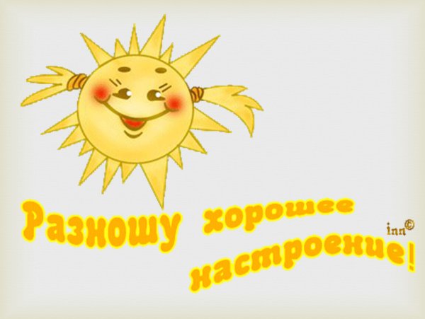 Солнце веселое