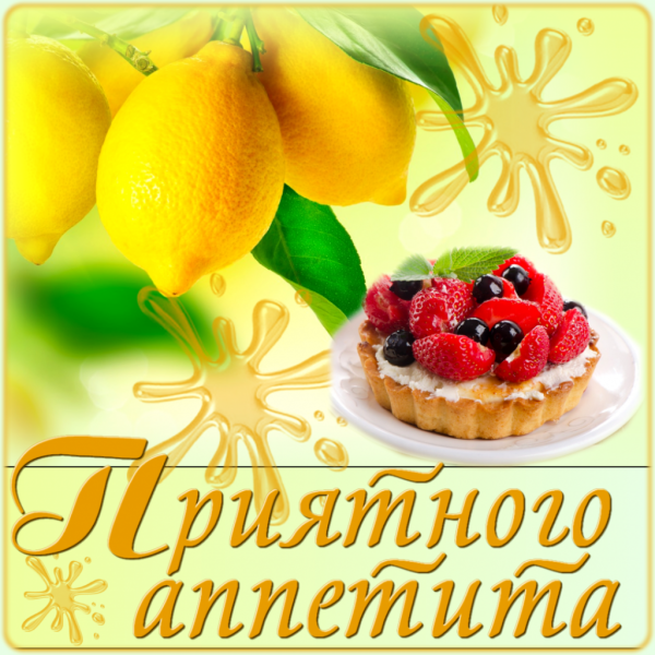 Открытки приятного обеда