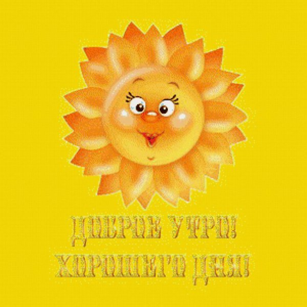 Здравствуй солнце