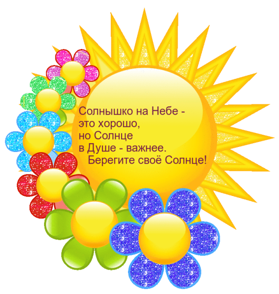 Открытка солнышко