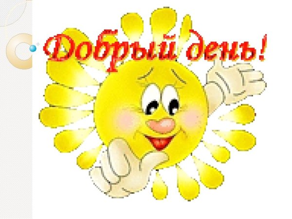 Доброе утро солнышко
