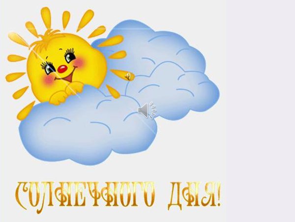 Солнышко проснулось