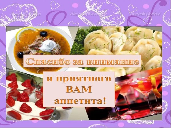 Приятного аппетита