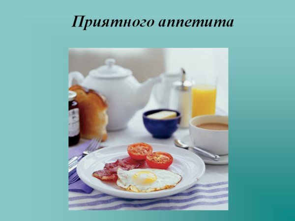 Приятного аппетита солнышко