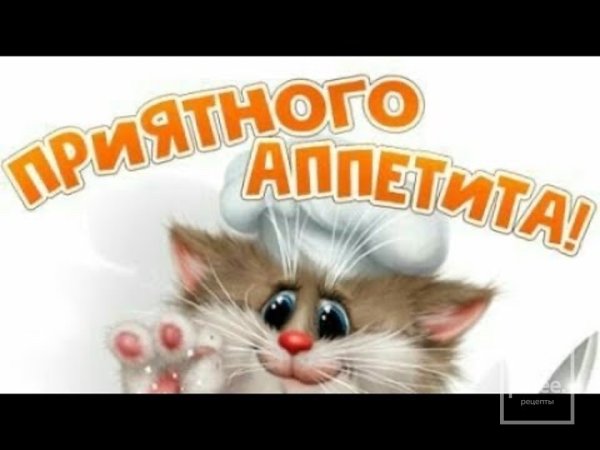 Приятного аппетита любимый