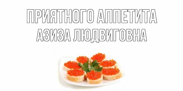 Пожелания приятного аппетита