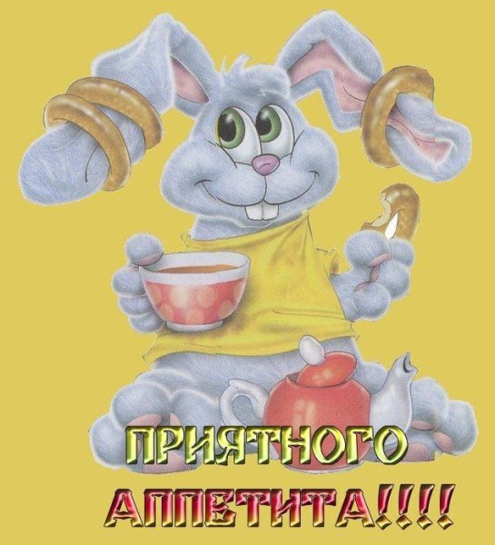 Приятного аппетита анимация