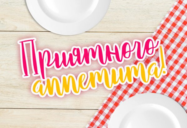 Приятного аппетита