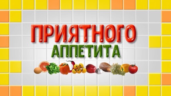 Открытки приятного аппетита