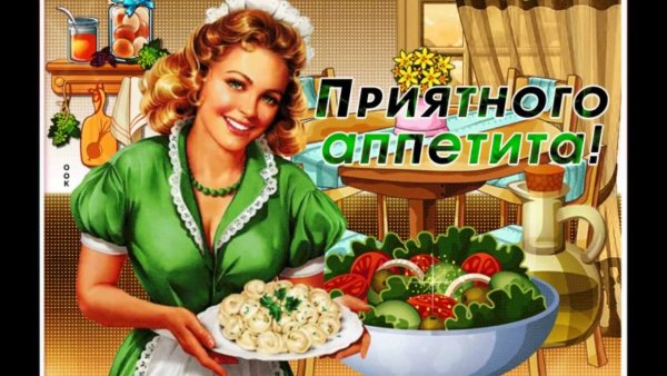 Табличка приятного аппетита