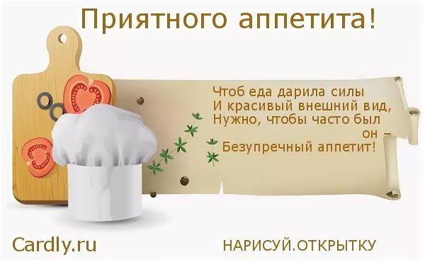 Приятного аппетита картинки