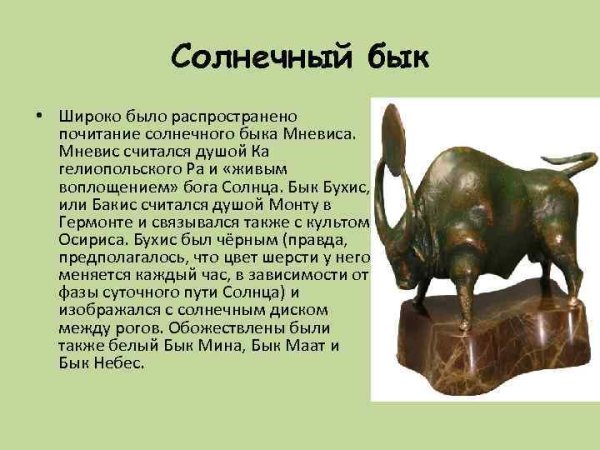 Поклонение быку