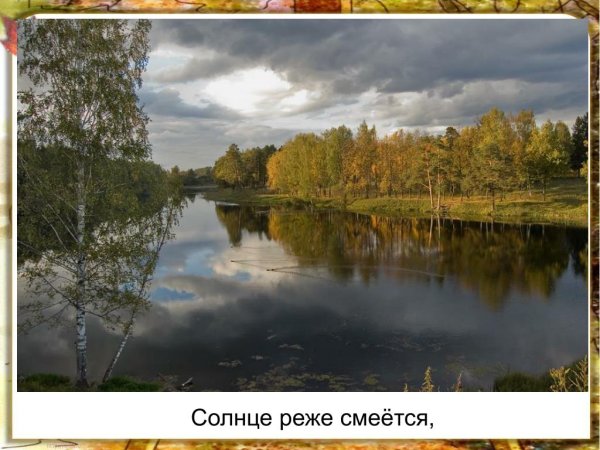 Стих солнце реже смеется