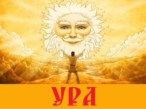 Ярило-солнце Славянский Бог