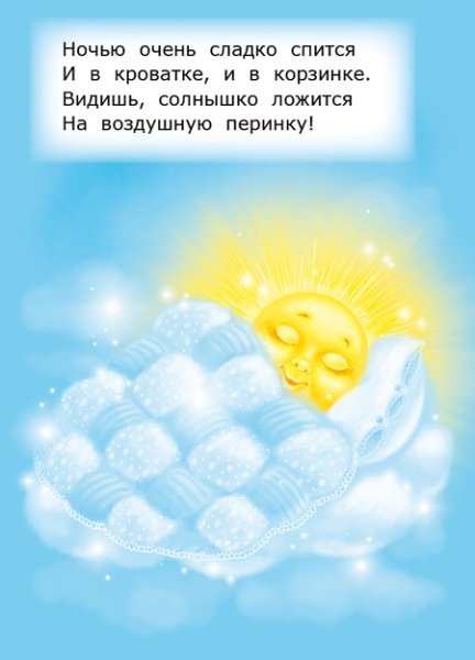 Солнышко уснуло