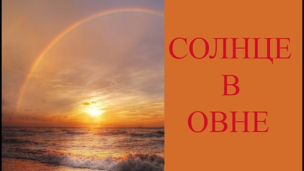 Солнце в деве