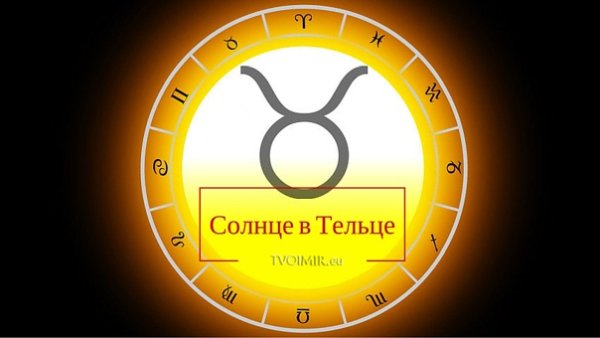 Солнце и Телец