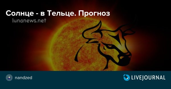 Солнце в знаке Телец