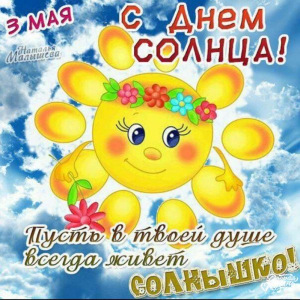 Дни солнца