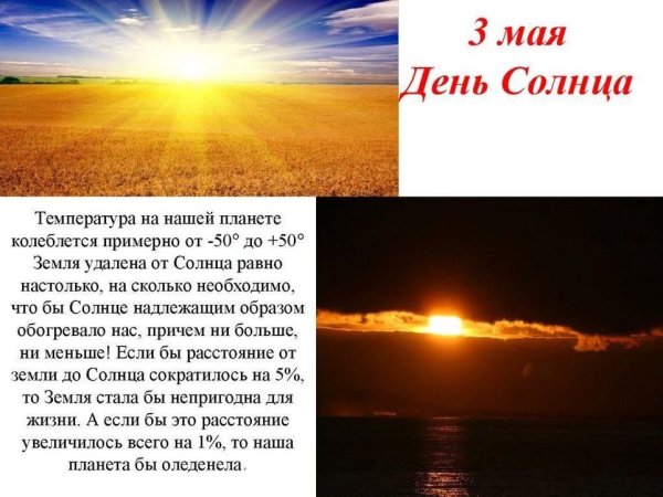 День солнца поздравления