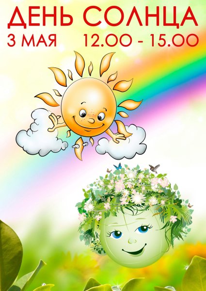 Счастья солнца и добра