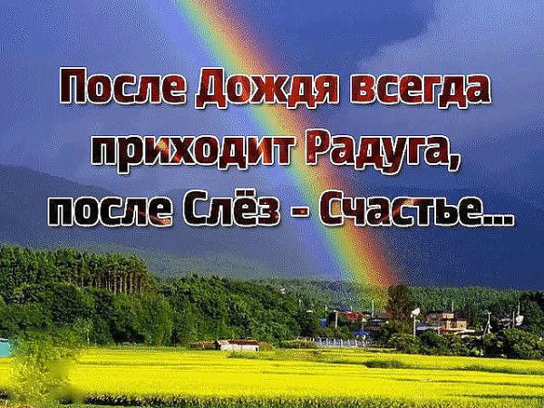 Радуга после дождя