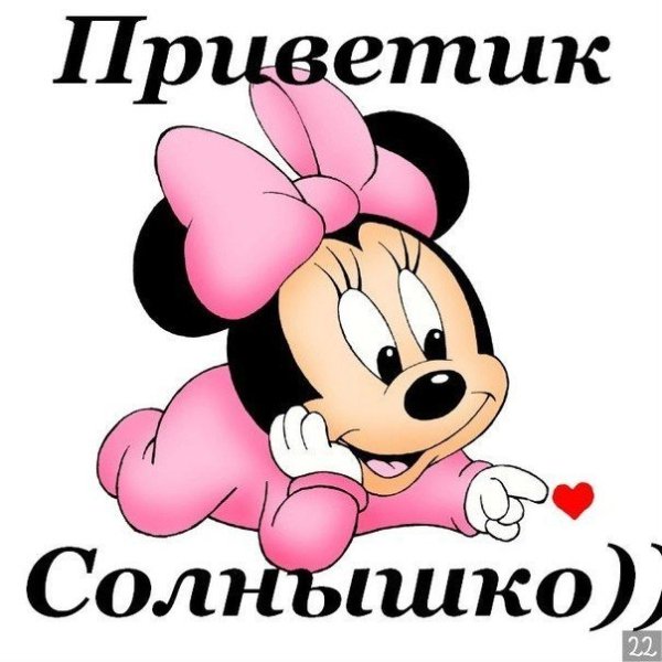 Приветик солнышко