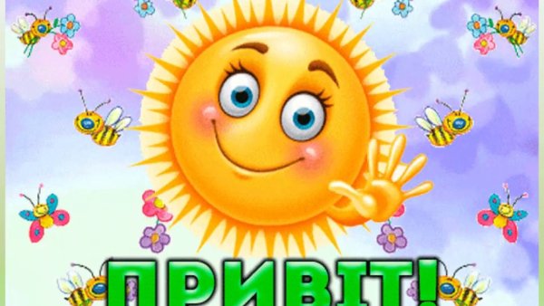 Привет солнышко