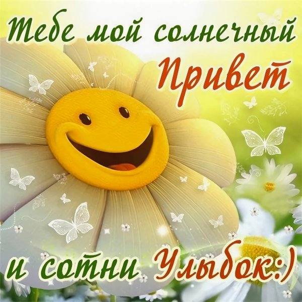 Открытки с доброй улыбкой