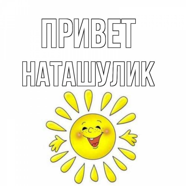 Привет солнышко