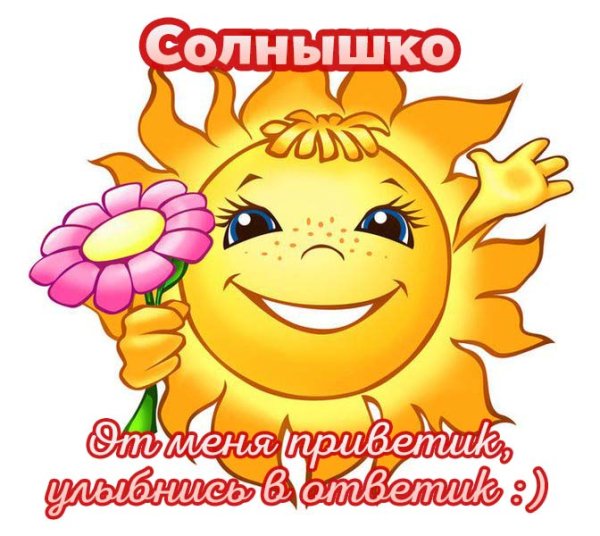 Приветик солнышко
