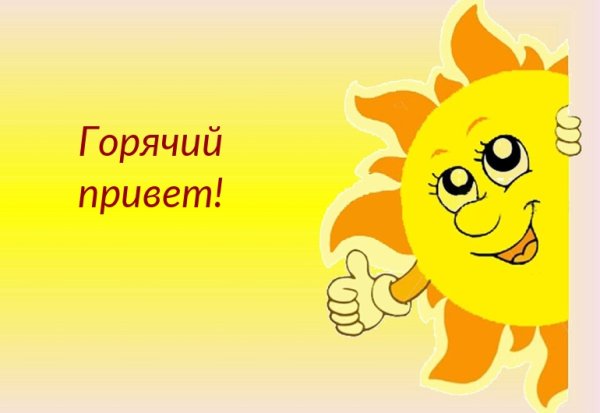 Горячий привет