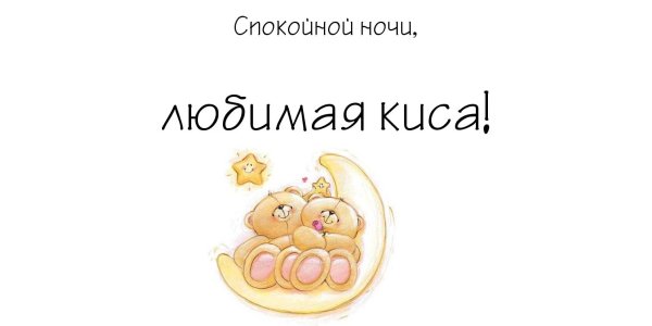Пожелания спокойной ночи девушке