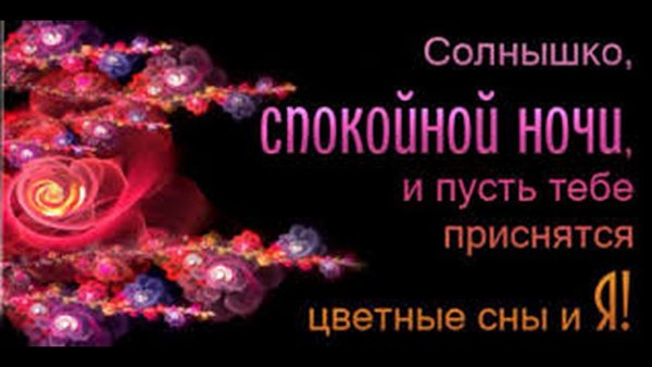 Спокойной ночи солнышко сладких снов