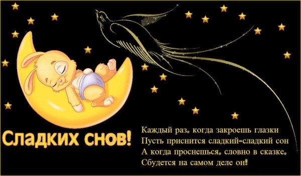 Спокойной ночи сладких снов Ангелочек