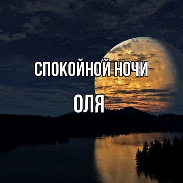 Сладких снов любимая