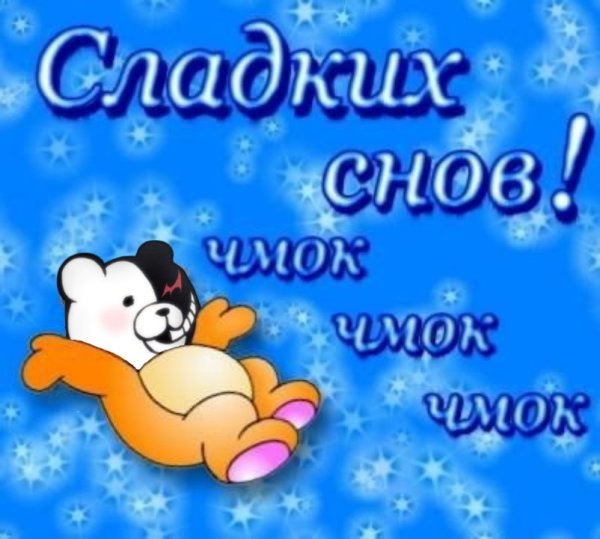 Доброй ночи пушистых снов
